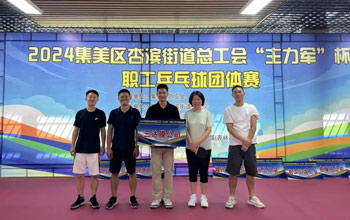 “乒”出精彩！三達(dá)膜代表隊(duì)在“主力軍”杯職工乒乓球比賽取得佳績